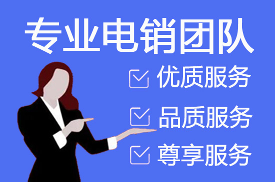 南京电话邀约外包公司哪家好